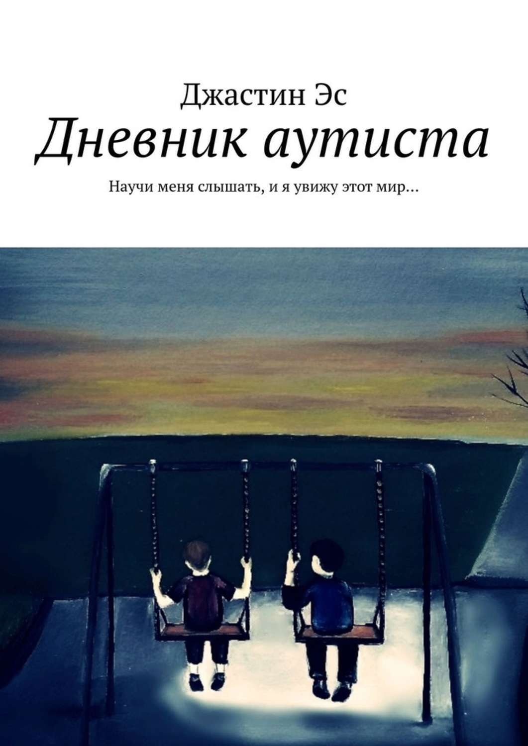Обложка книги «Дневник аутиста. Научи меня слышать, и я увижу этот мир…»