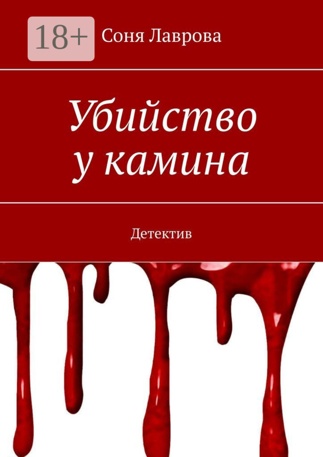 Обложка книги «Убийство у камина. Детектив»