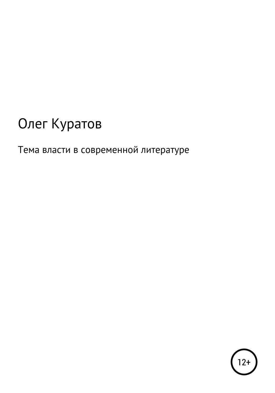 Обложка книги «Тема власти в современной литературе»