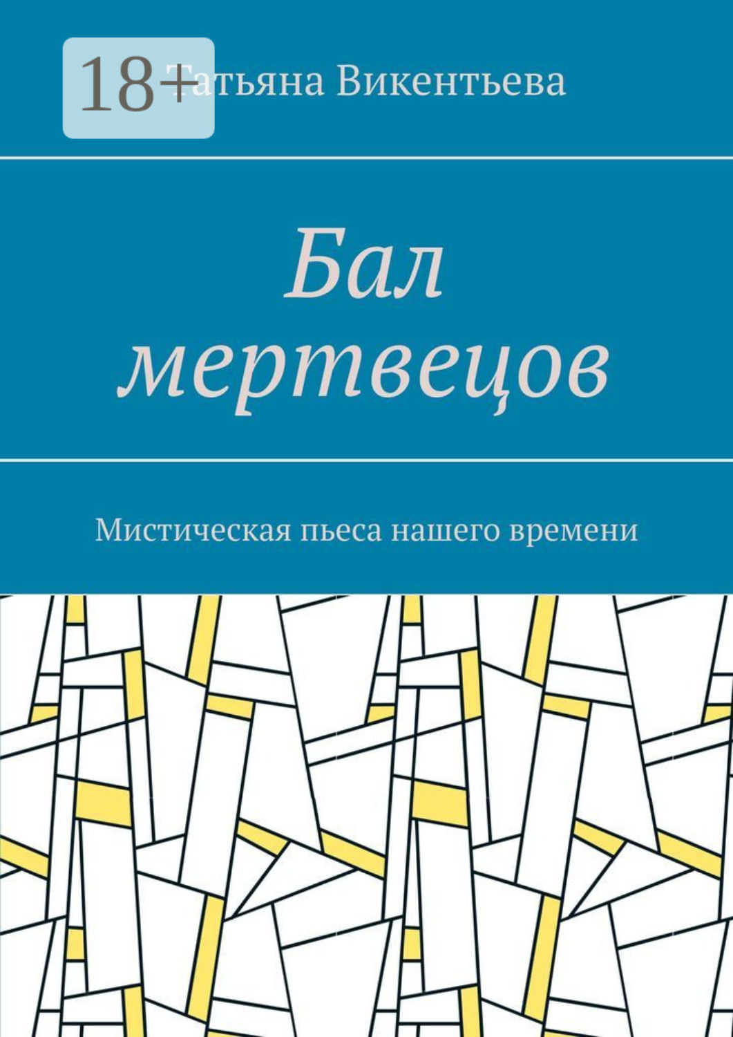 Обложка книги «Бал мертвецов. Мистическая пьеса нашего времени»