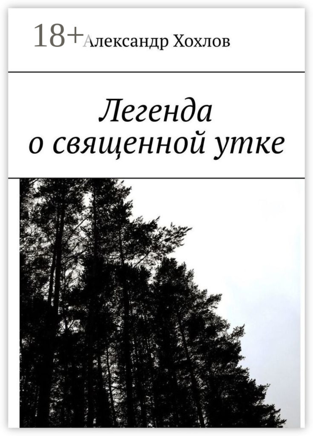 Обложка книги «Легенда о священной утке»