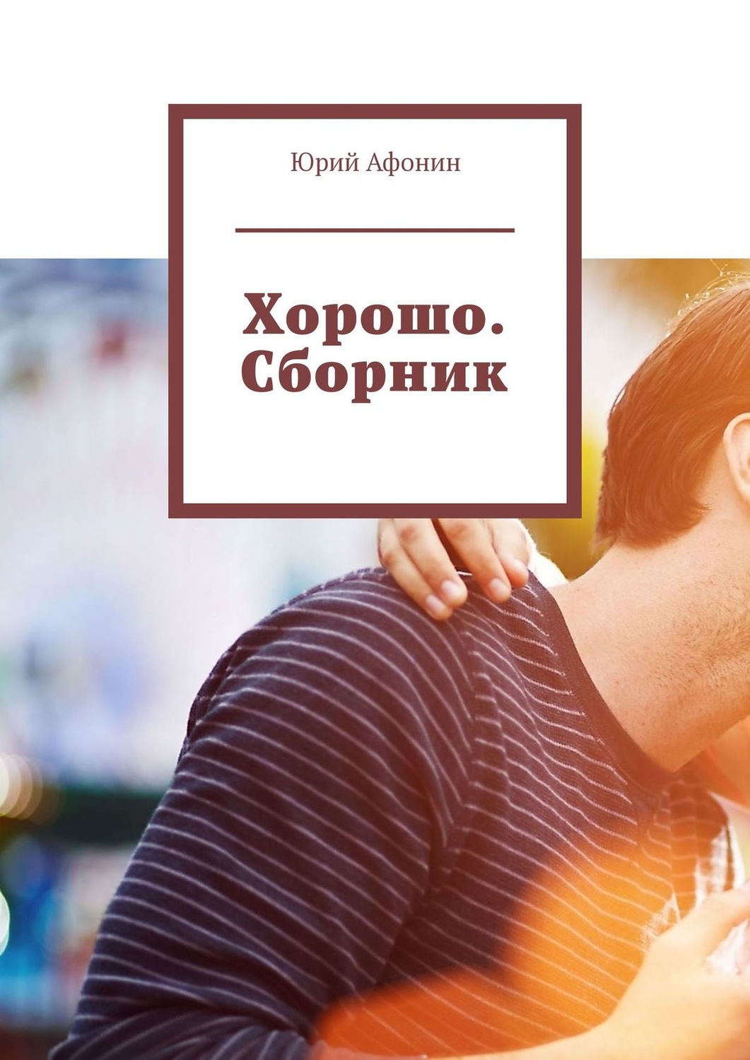 Обложка книги «Хорошо. Сборник»