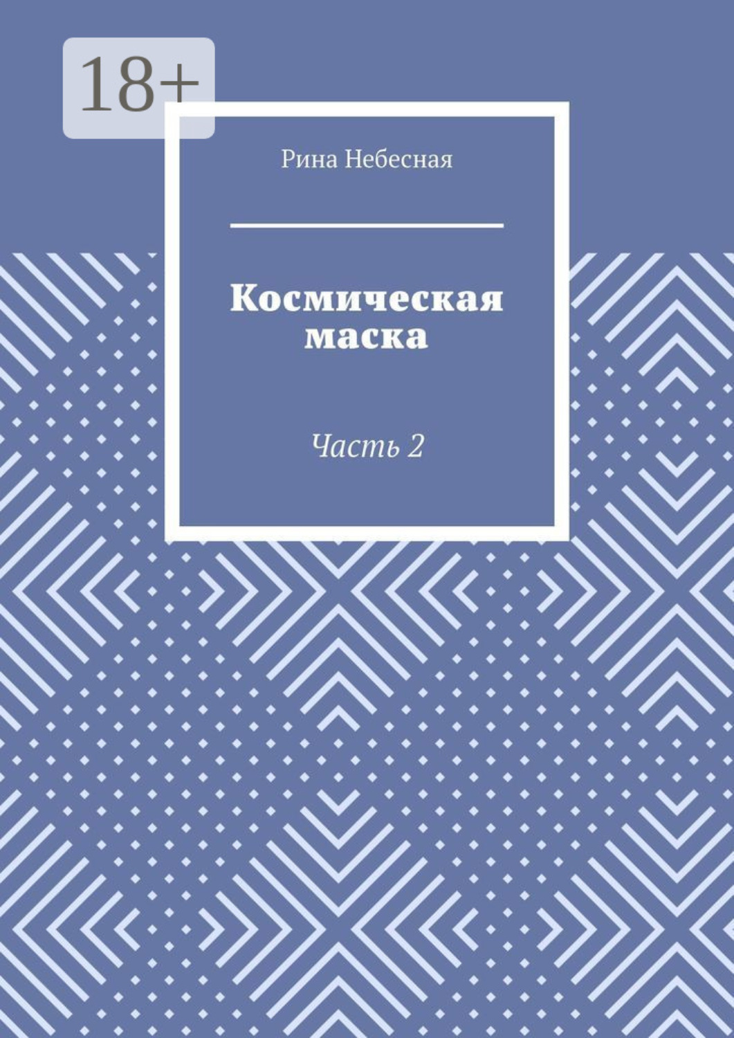 Обложка книги «Космическая маска. Часть 2»