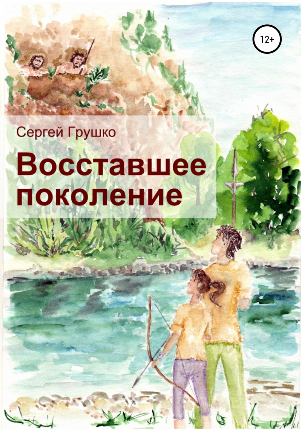 Обложка книги «Восставшее поколение»