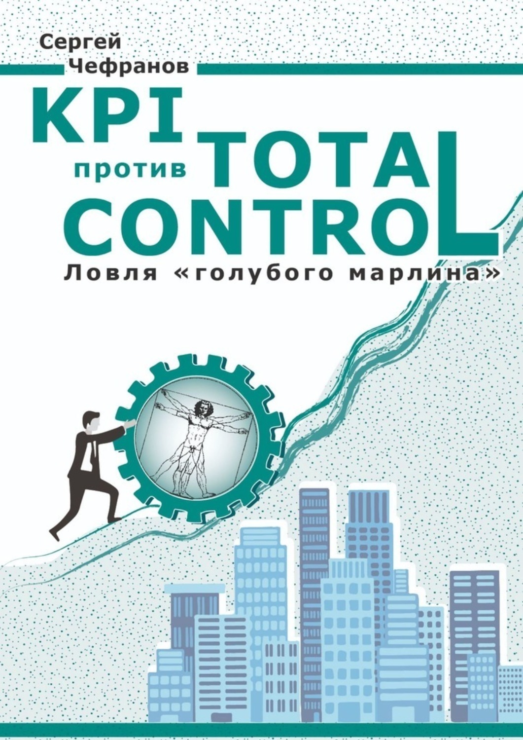Обложка книги «KPI против Total Control»