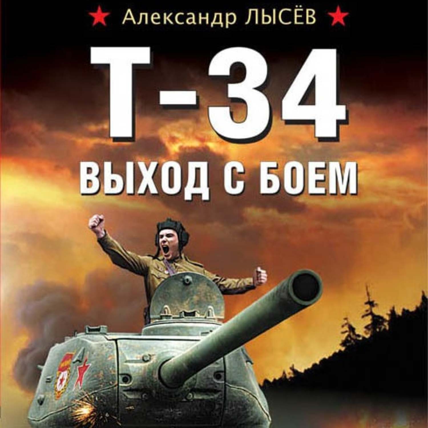 Обложка книги «Т-34. Выход с боем»