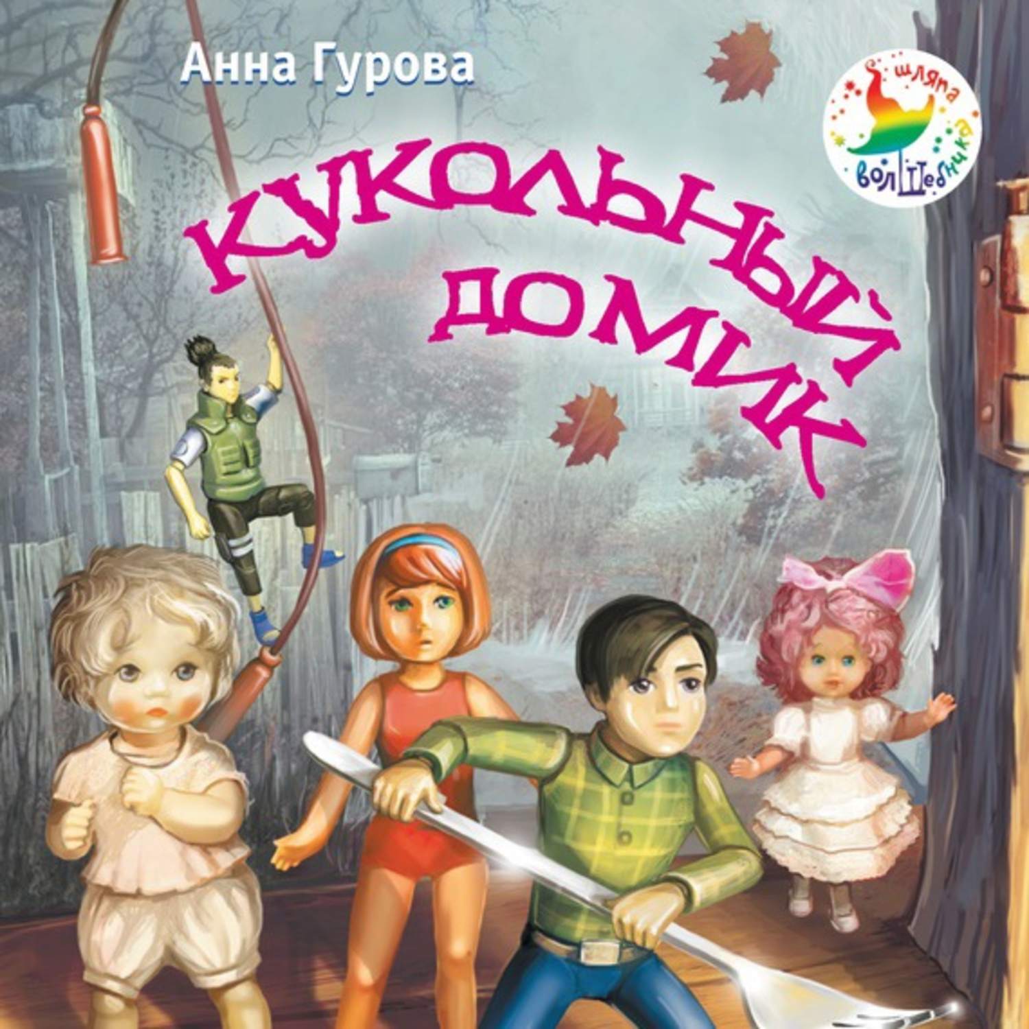 Обложка книги «Кукольный домик»
