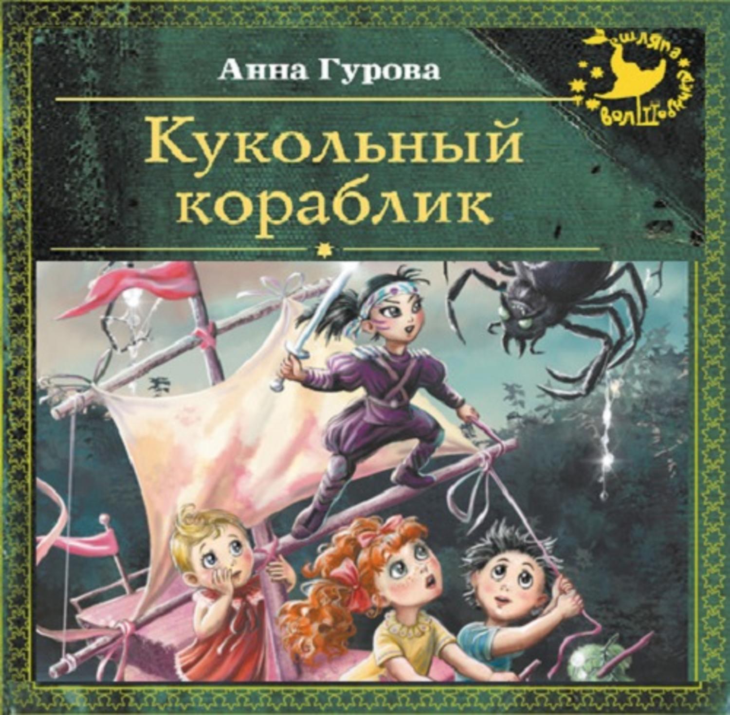 Обложка книги «Кукольный кораблик»
