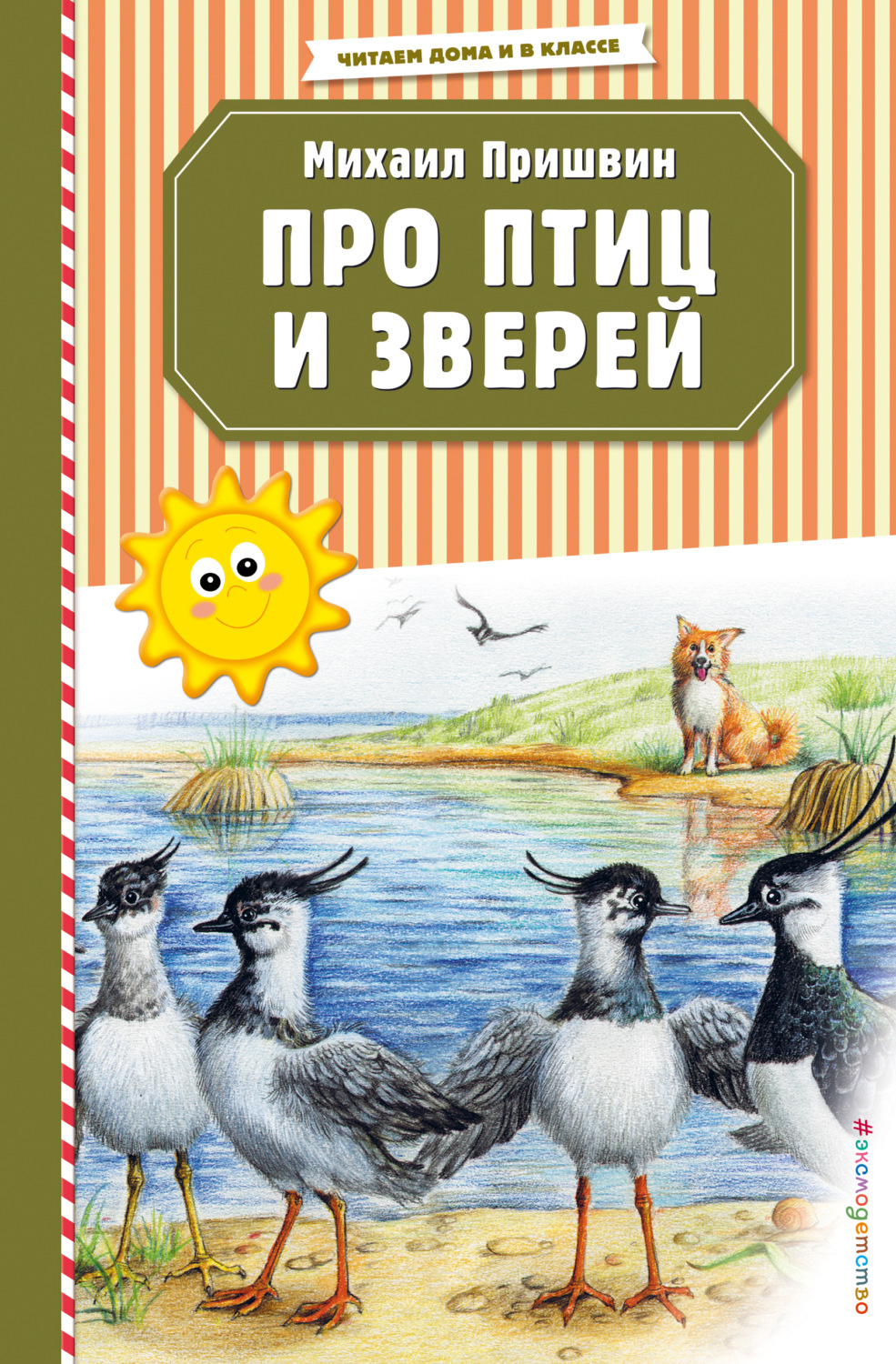 Обложка книги «Про птиц и зверей»