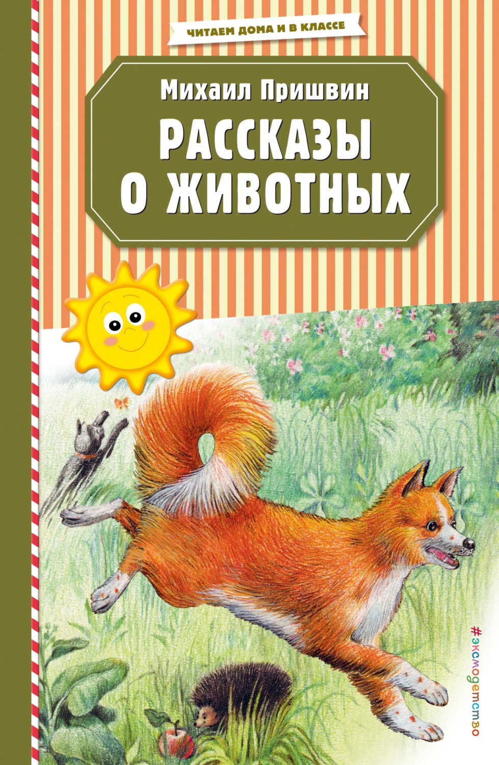Обложка книги «Рассказы о животных»