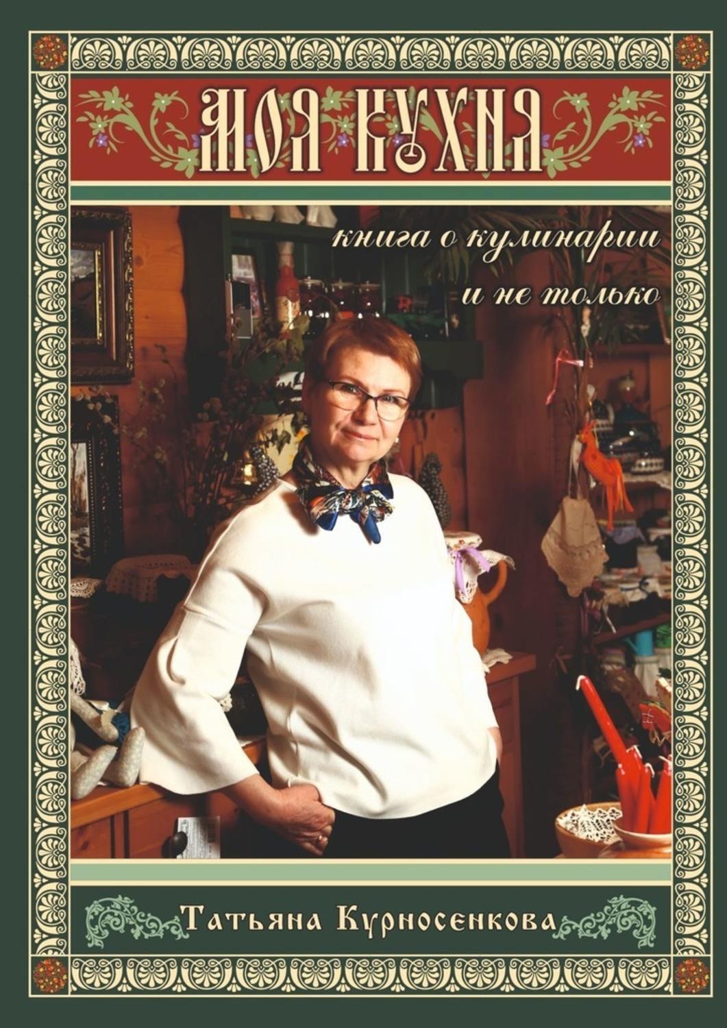 Обложка книги «Моя кухня. Книга о кулинарии и не только»