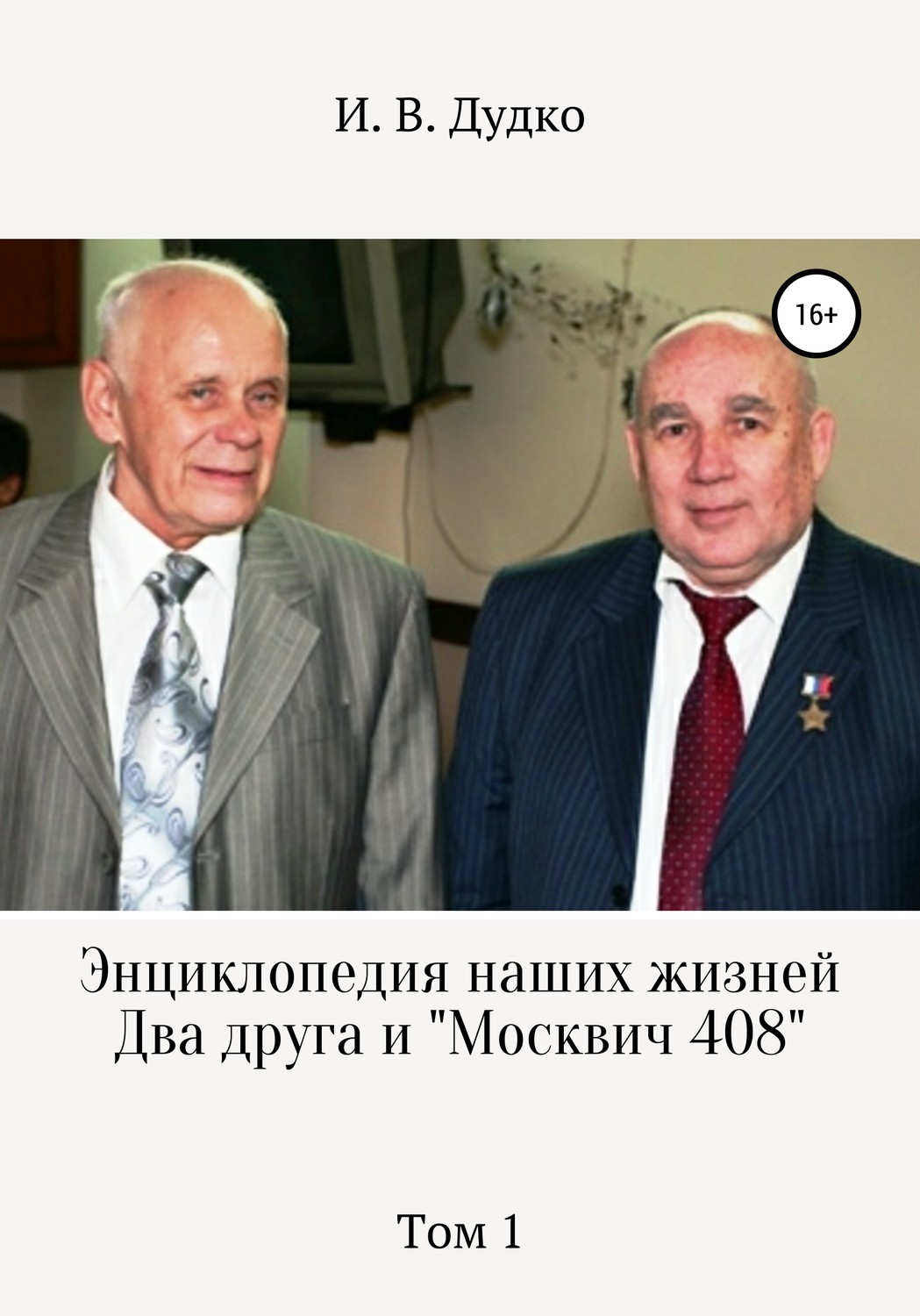 Обложка книги «Энциклопедия наших жизней. Два друга и «Москвич 408». Том 1»