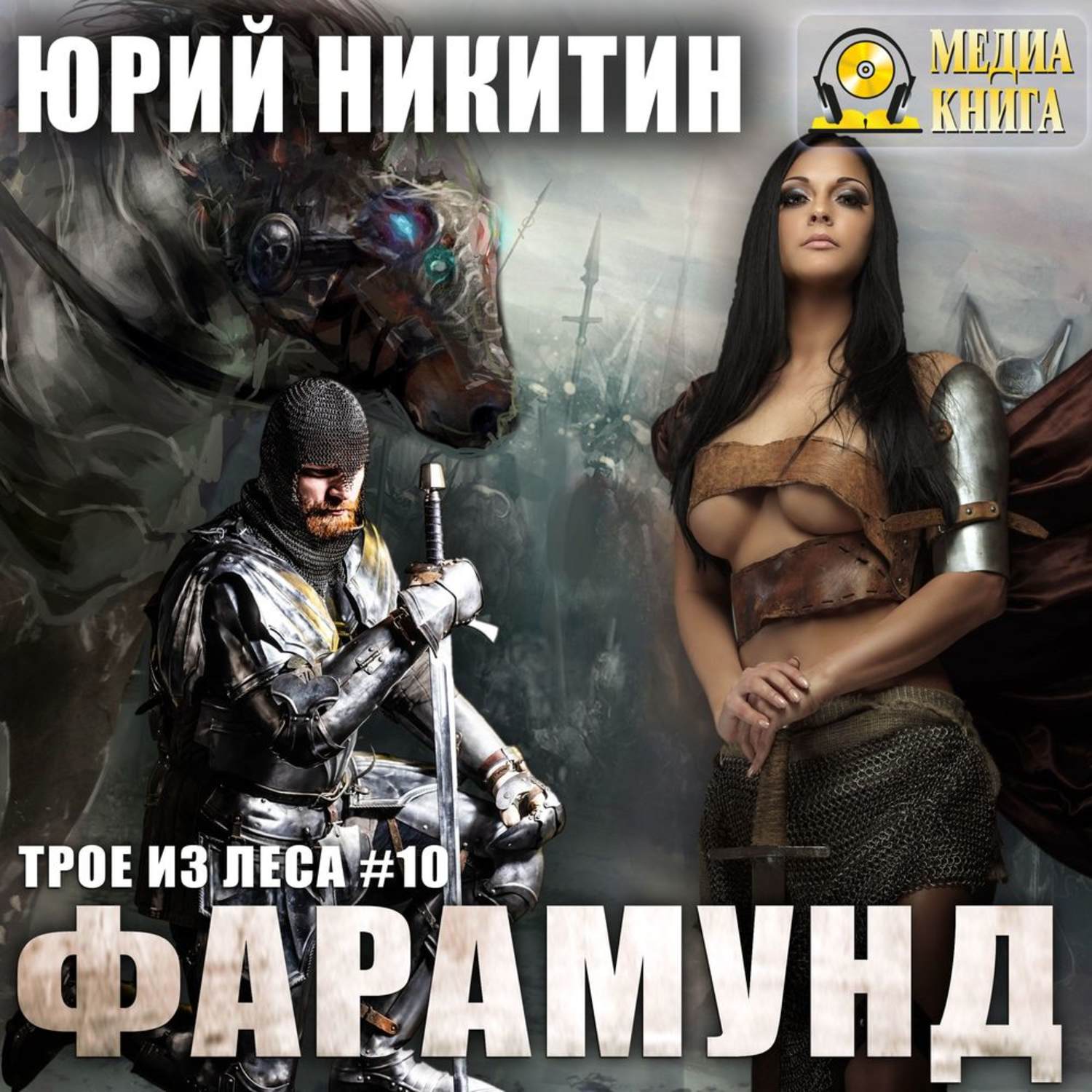 Обложка книги «Фарамунд»