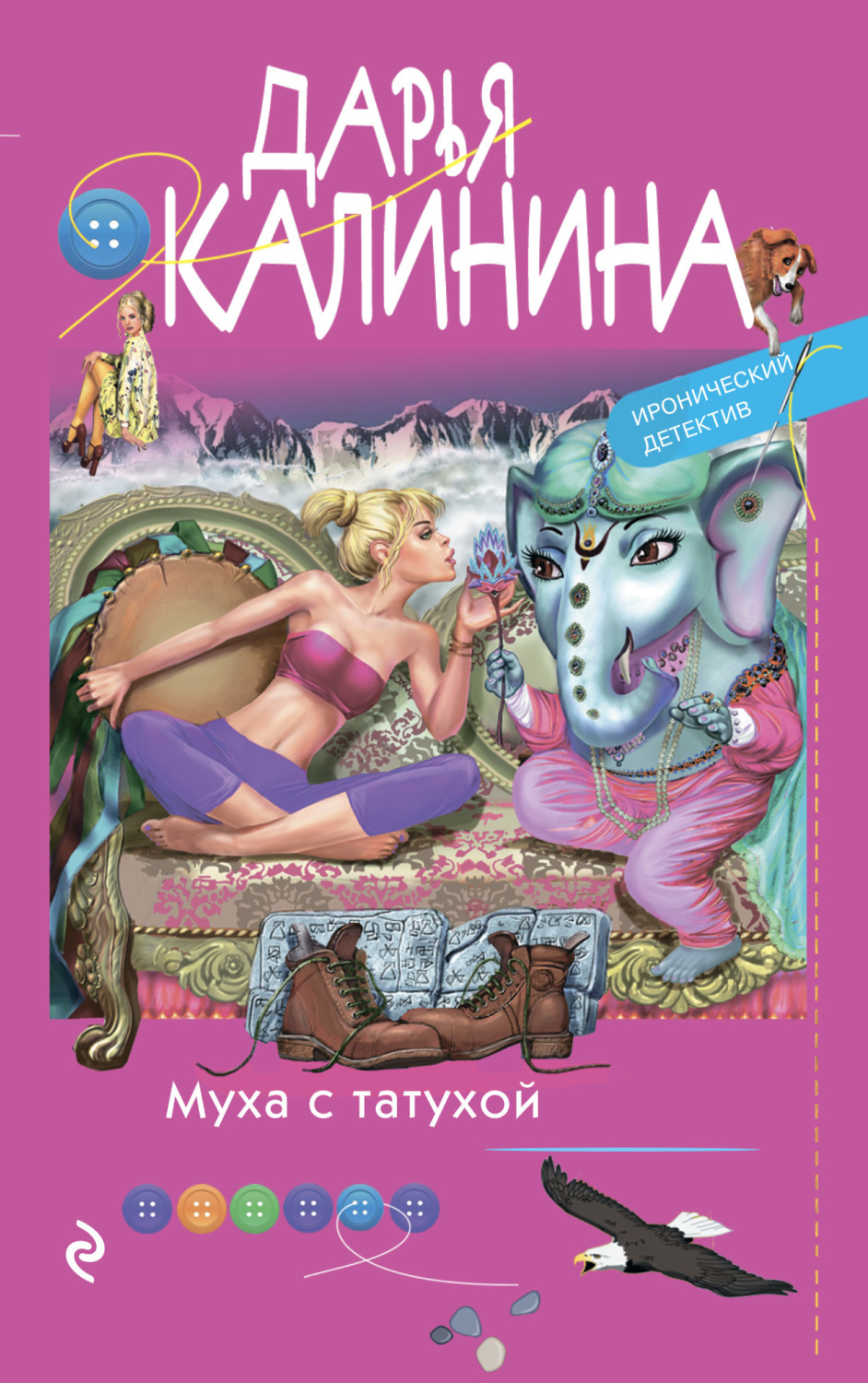 Обложка книги «Муха с татухой»