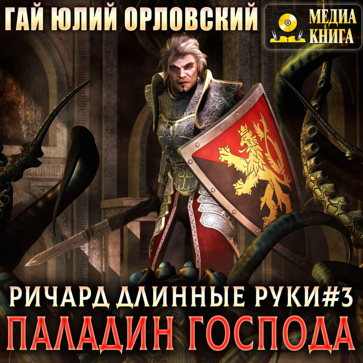 Обложка книги «Ричард Длинные Руки – паладин Господа»