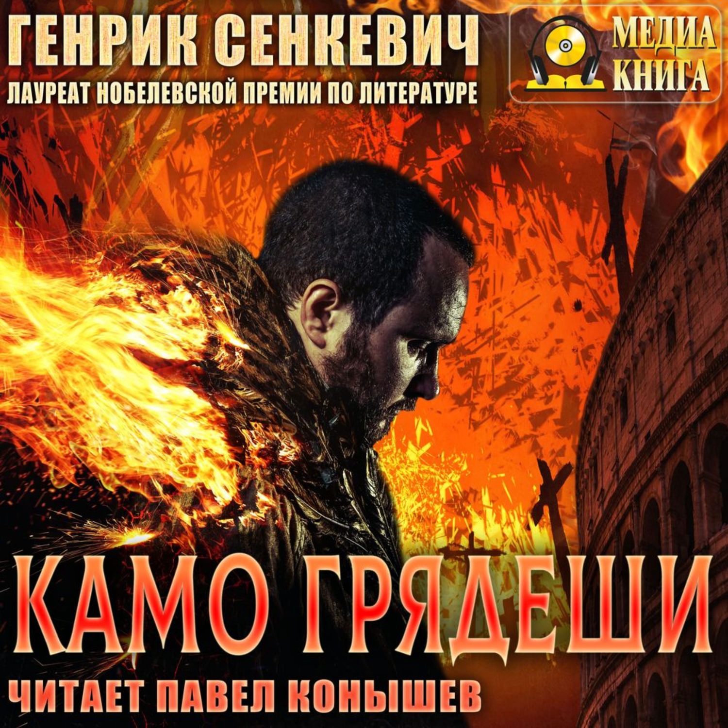 Обложка книги «Камо грядеши»