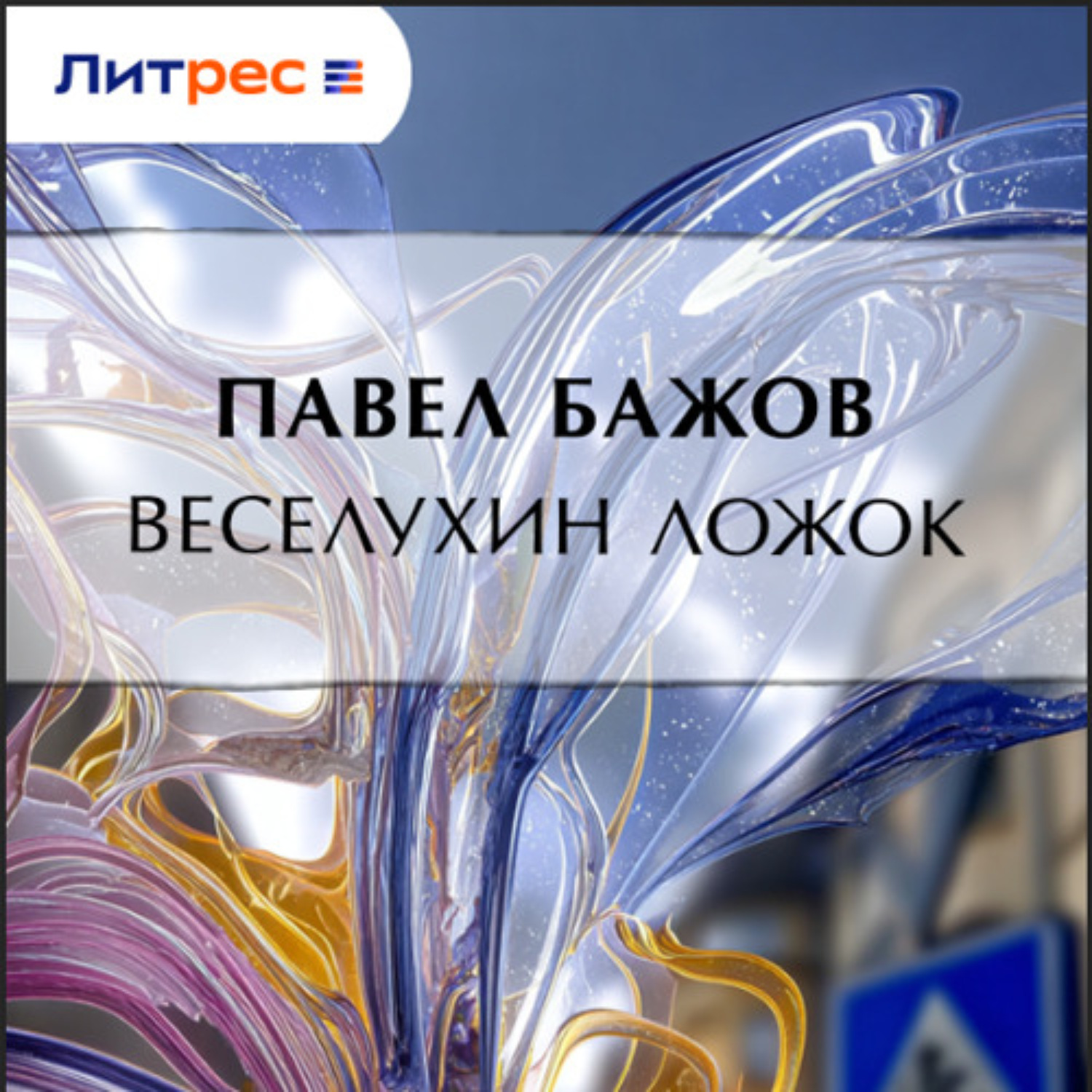 Обложка книги «Веселухин ложок»