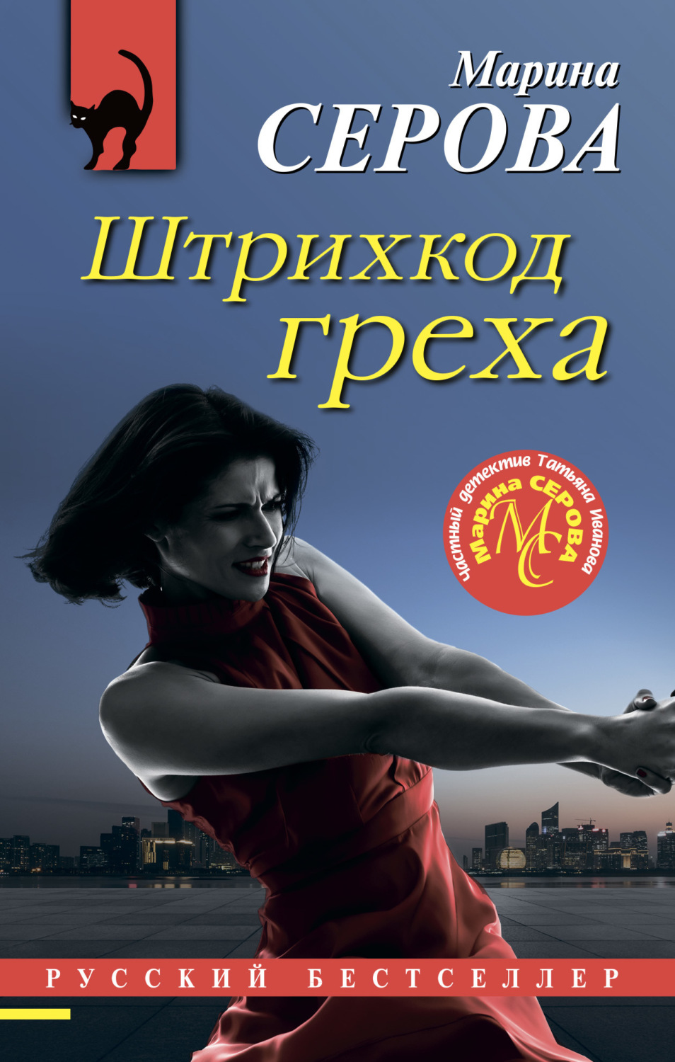 Обложка книги «Штрихкод греха»