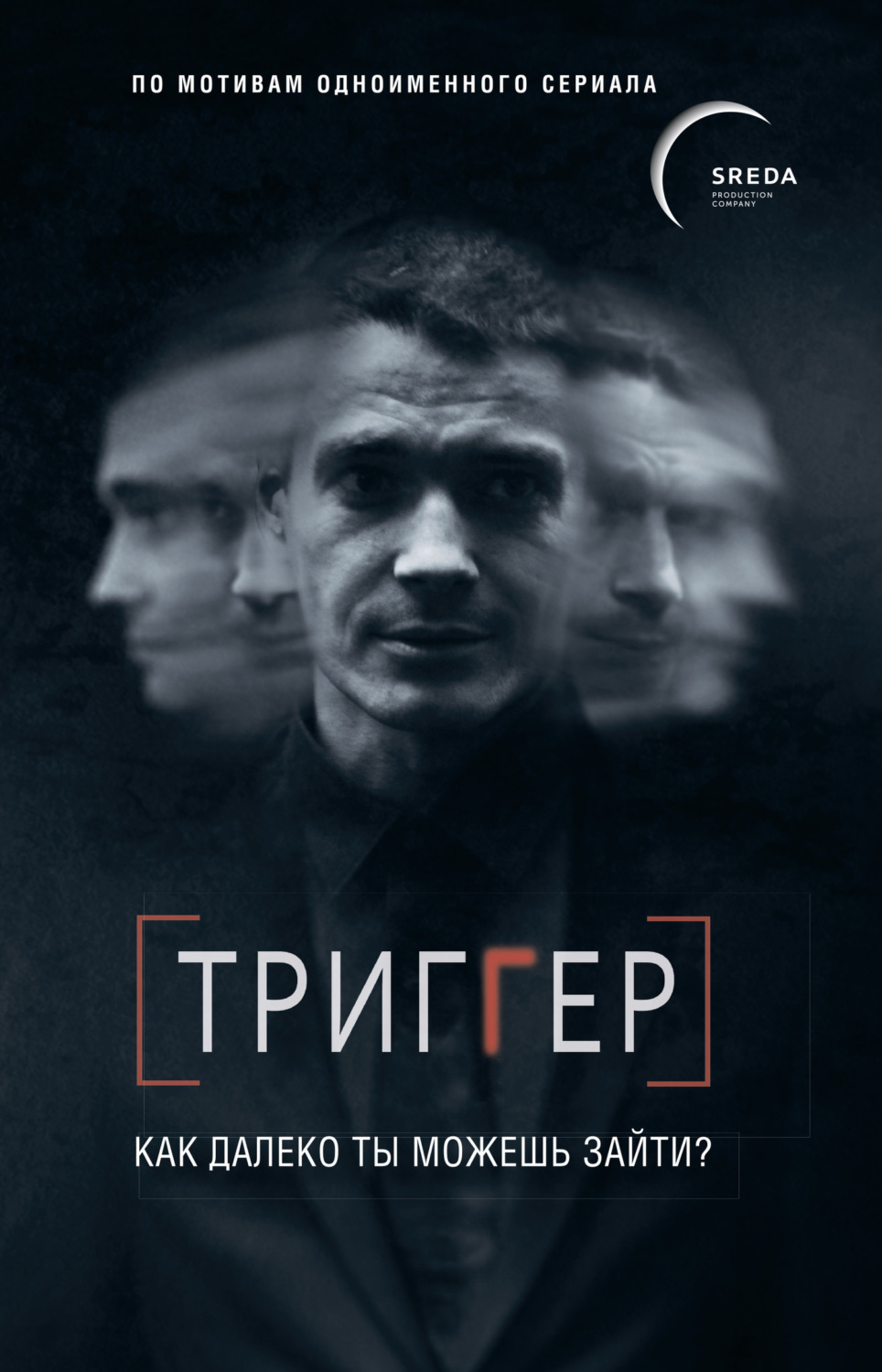 Обложка книги «Триггер. Как далеко ты можешь зайти?»