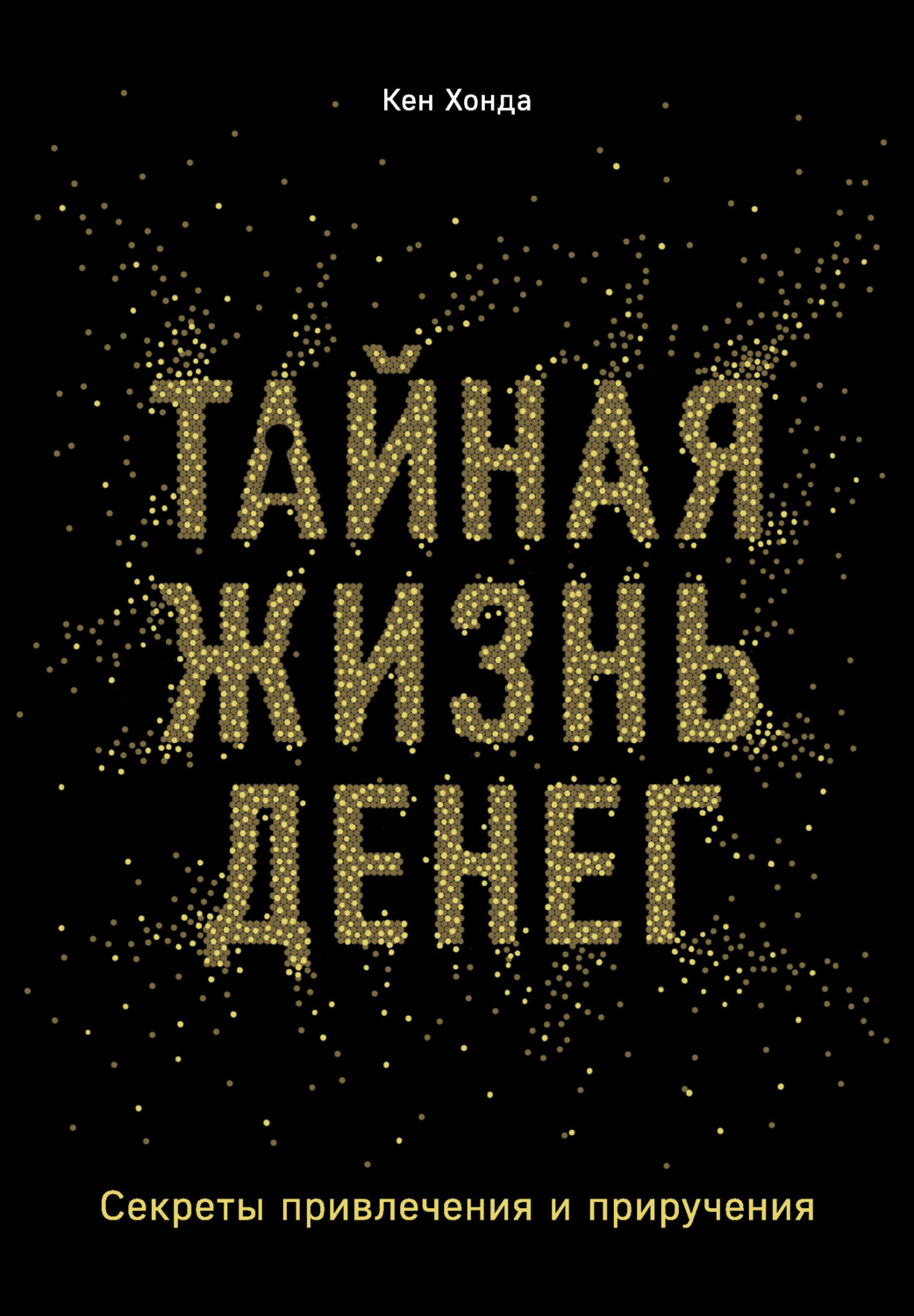 Обложка книги «Тайная жизнь денег. Секреты привлечения и приручения»