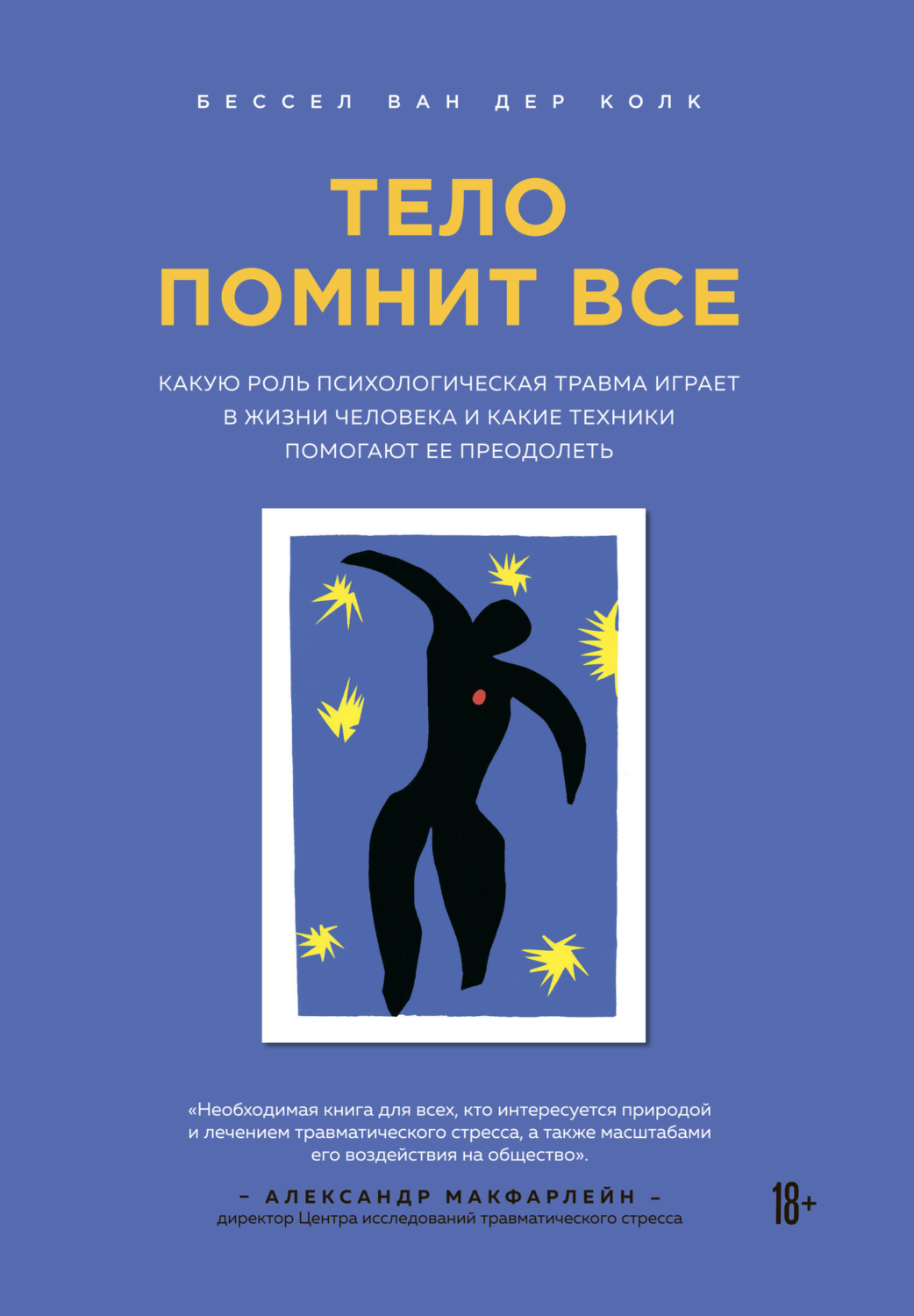 Обложка книги «Тело помнит все. Какую роль психологическая травма играет в жизни человека и какие техники помогают ее преодолеть»