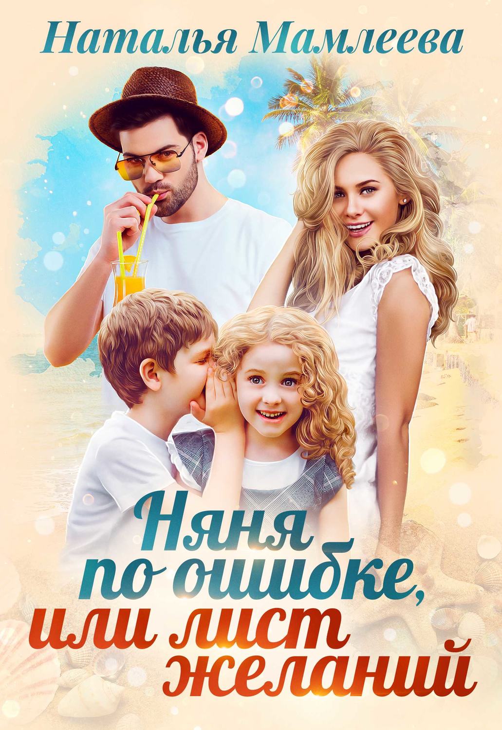 Обложка книги «Няня по ошибке, или Лист желаний»
