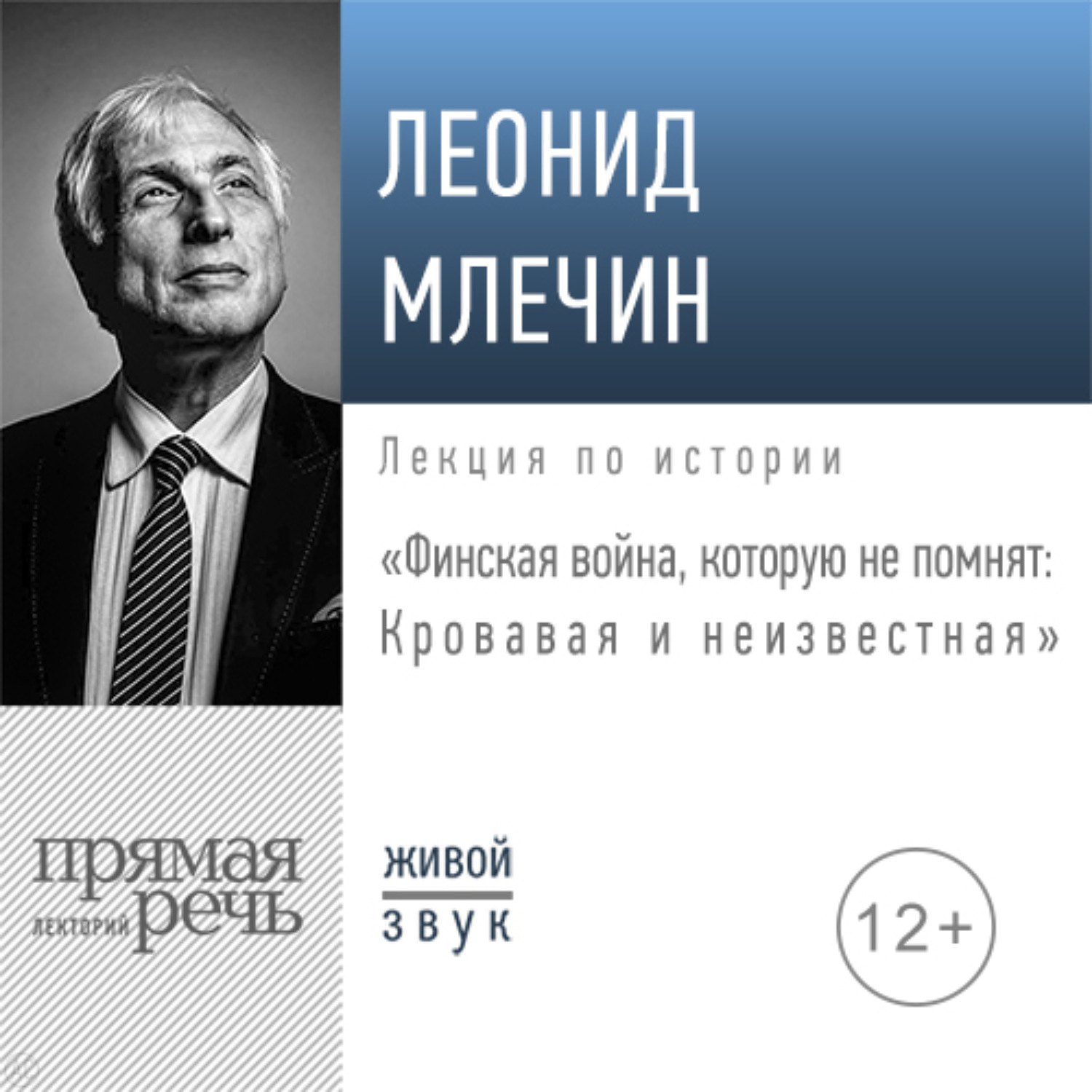 Обложка книги «Лекция «Финская война, которую не помнят: Кровавая и неизвестная»»