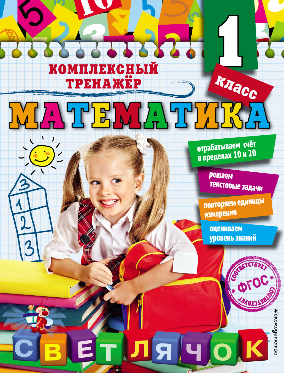 Обложка книги «Математика. 1 класс»