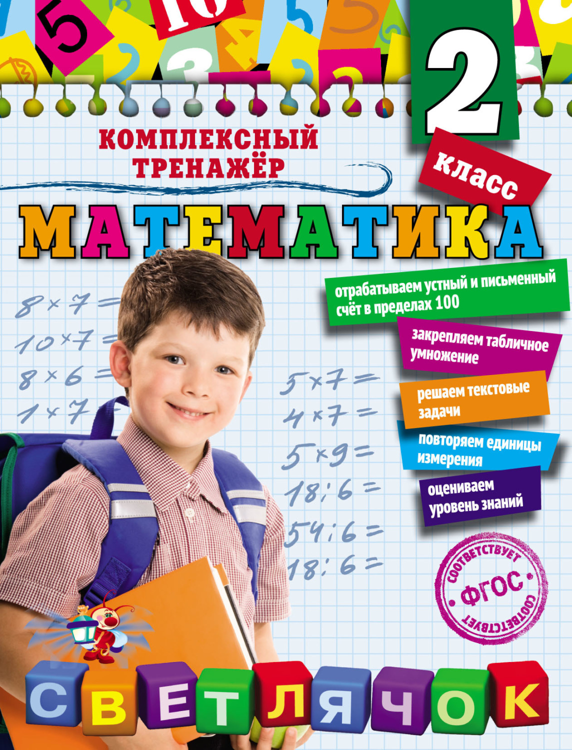 Обложка книги «Математика. 2 класс»