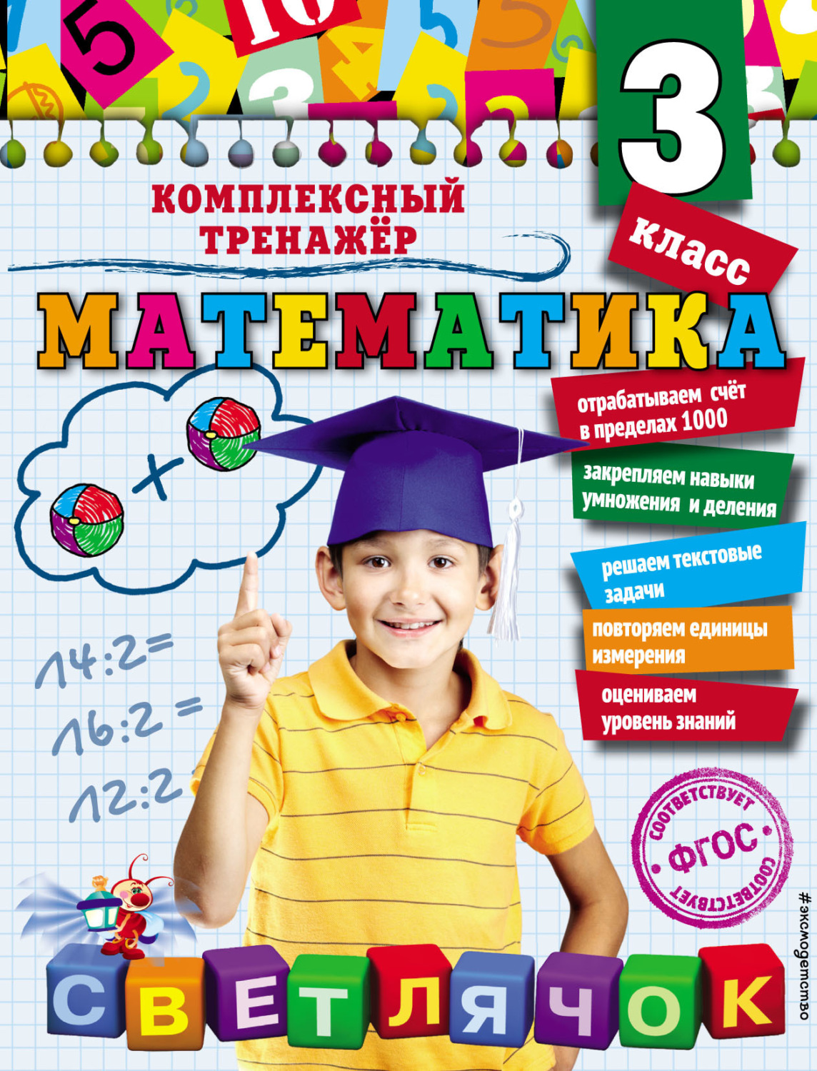 Обложка книги «Математика. 3 класс»