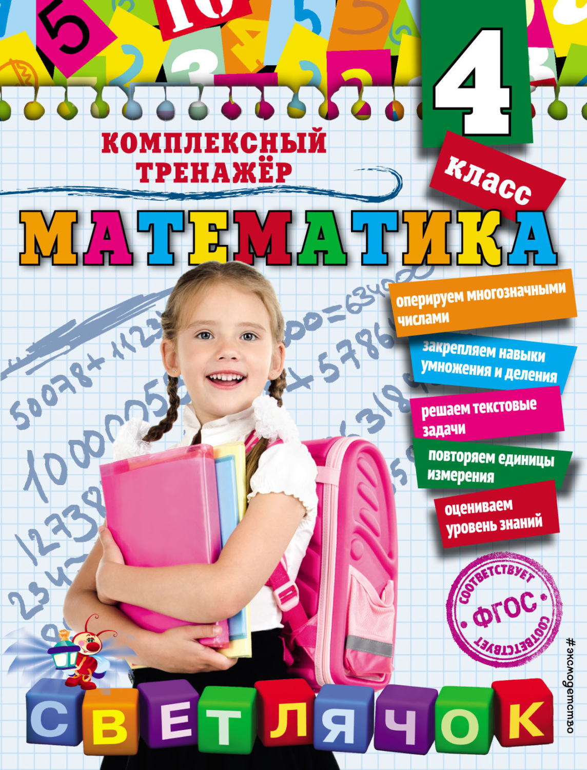 Обложка книги «Математика. 4 класс»