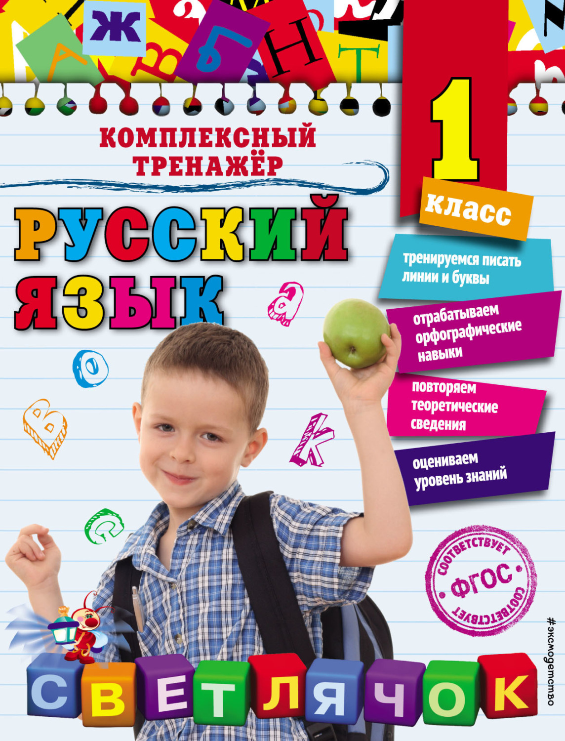 Обложка книги «Русский язык. 1 класс»