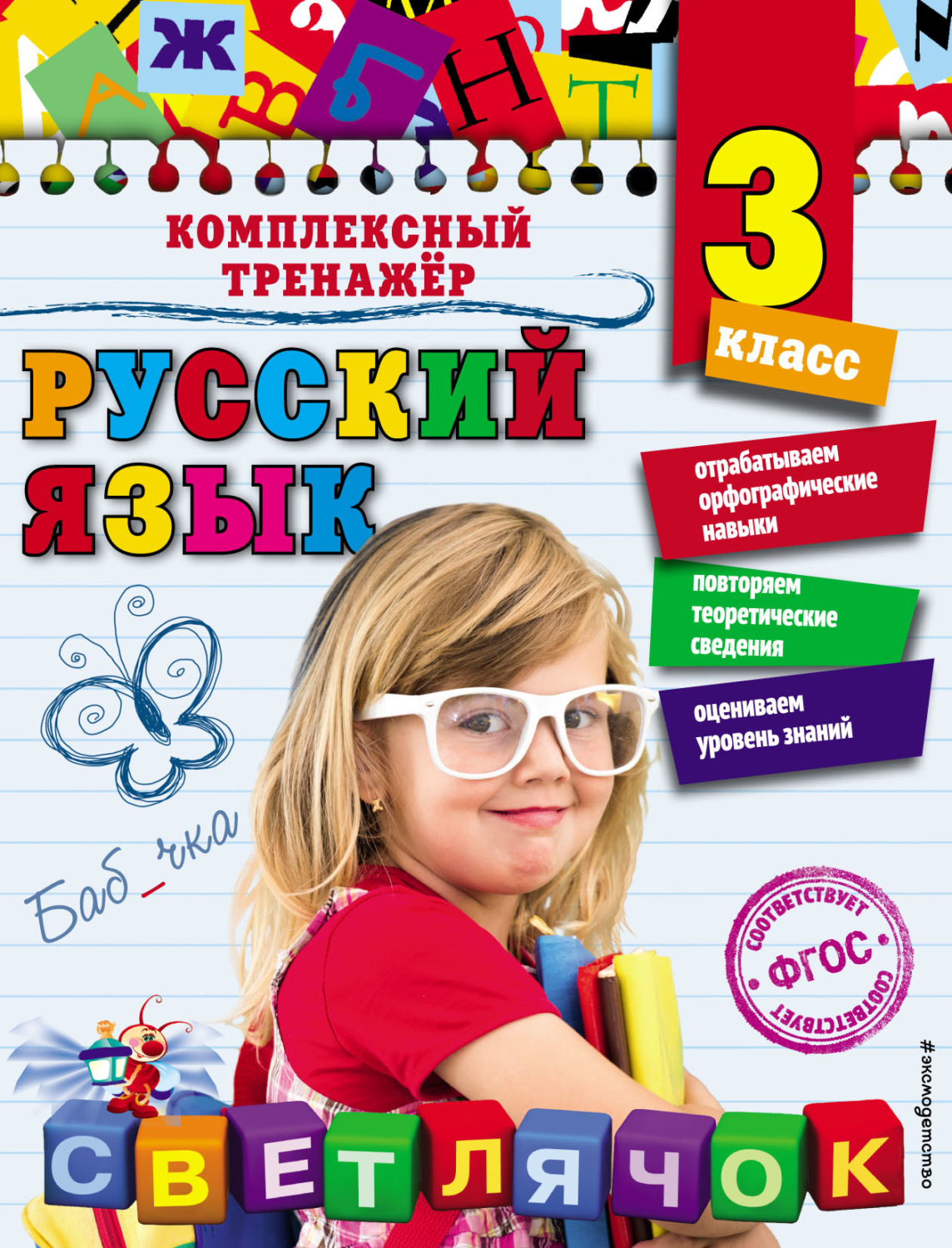 Обложка книги «Русский язык. 3 класс»