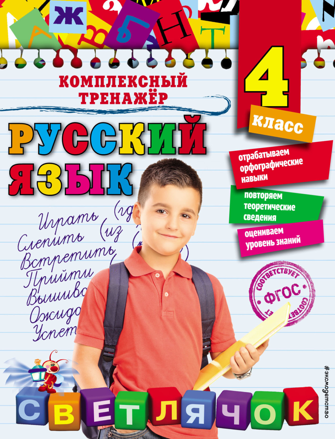 Обложка книги «Русский язык. 4 класс»