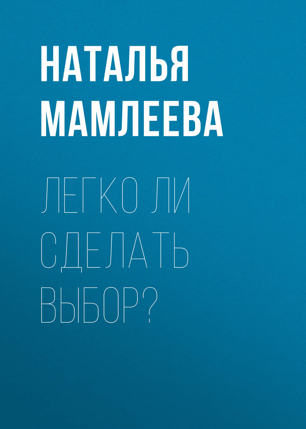 Обложка книги «Легко ли сделать выбор?»