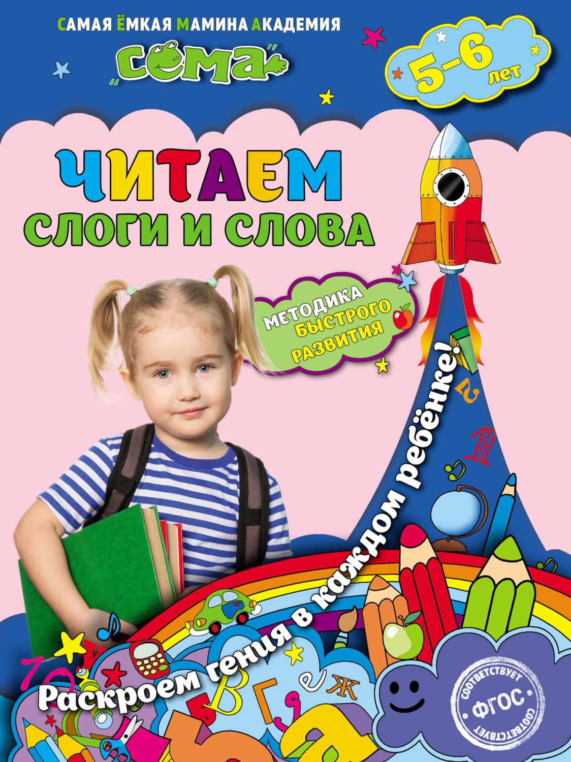Обложка книги «Читаем слоги и слова. Для детей 5–6 лет»