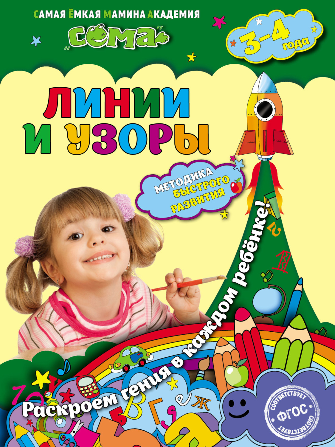 Обложка книги «Линии и узоры. Для детей 3–4 лет»