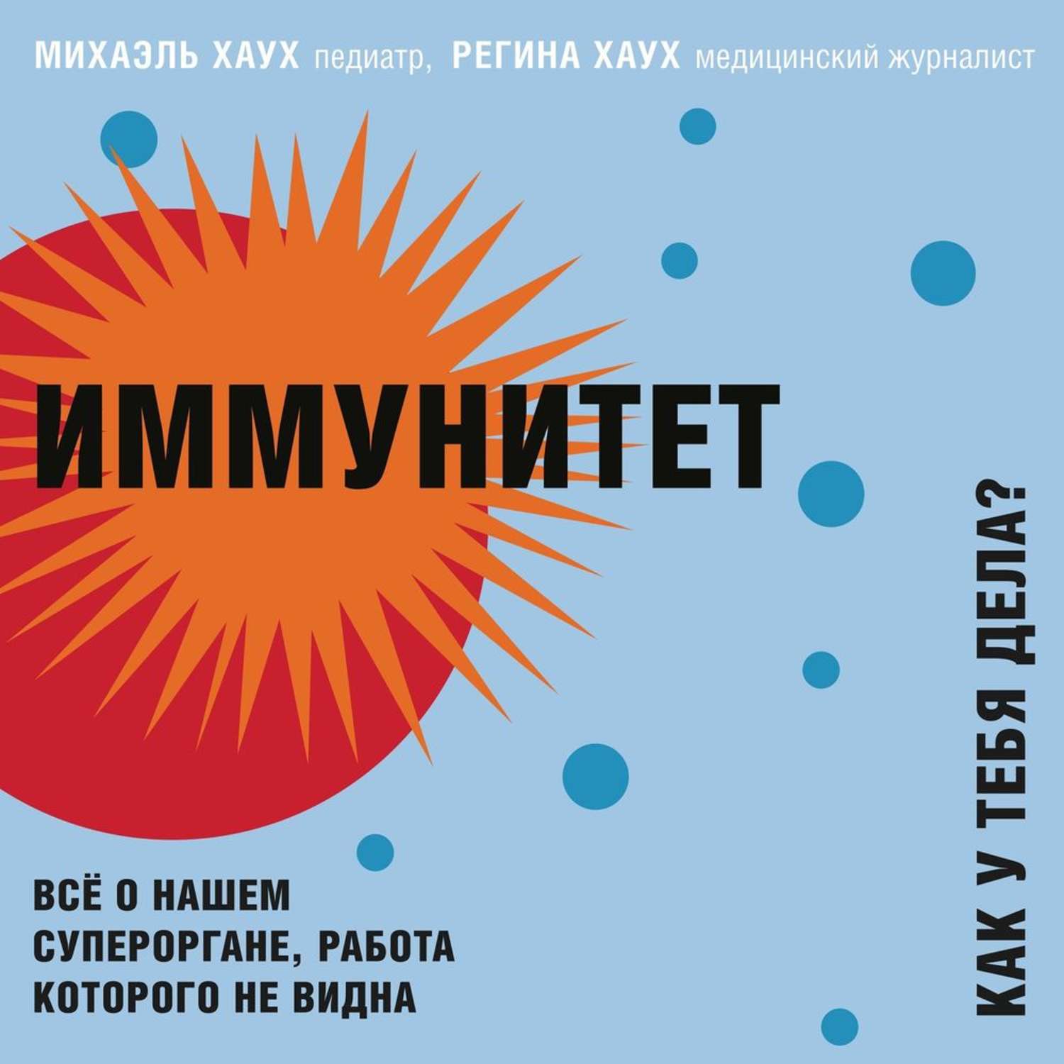 Обложка книги «Иммунитет. Как у тебя дела? Всё о нашем органе, работа которого не видна»