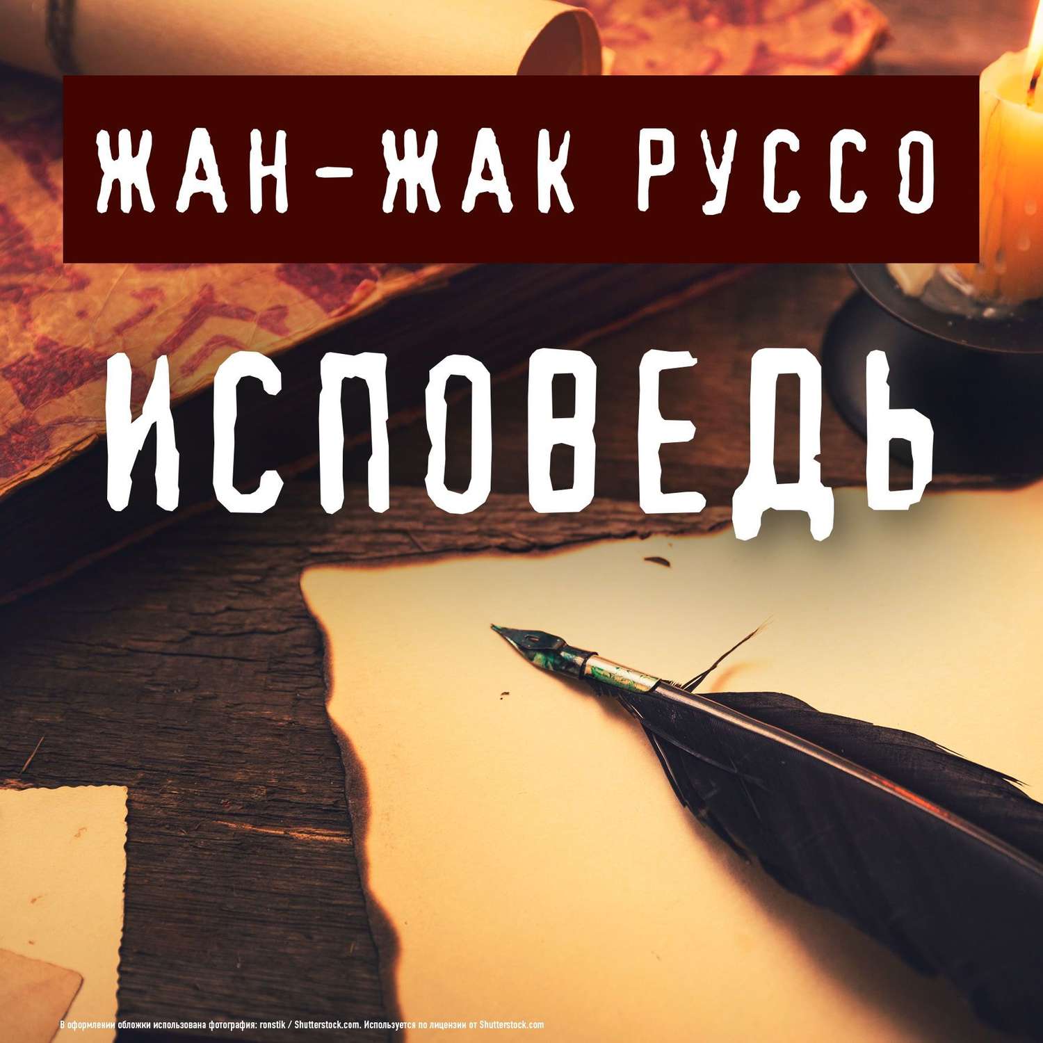 Обложка книги «Исповедь»