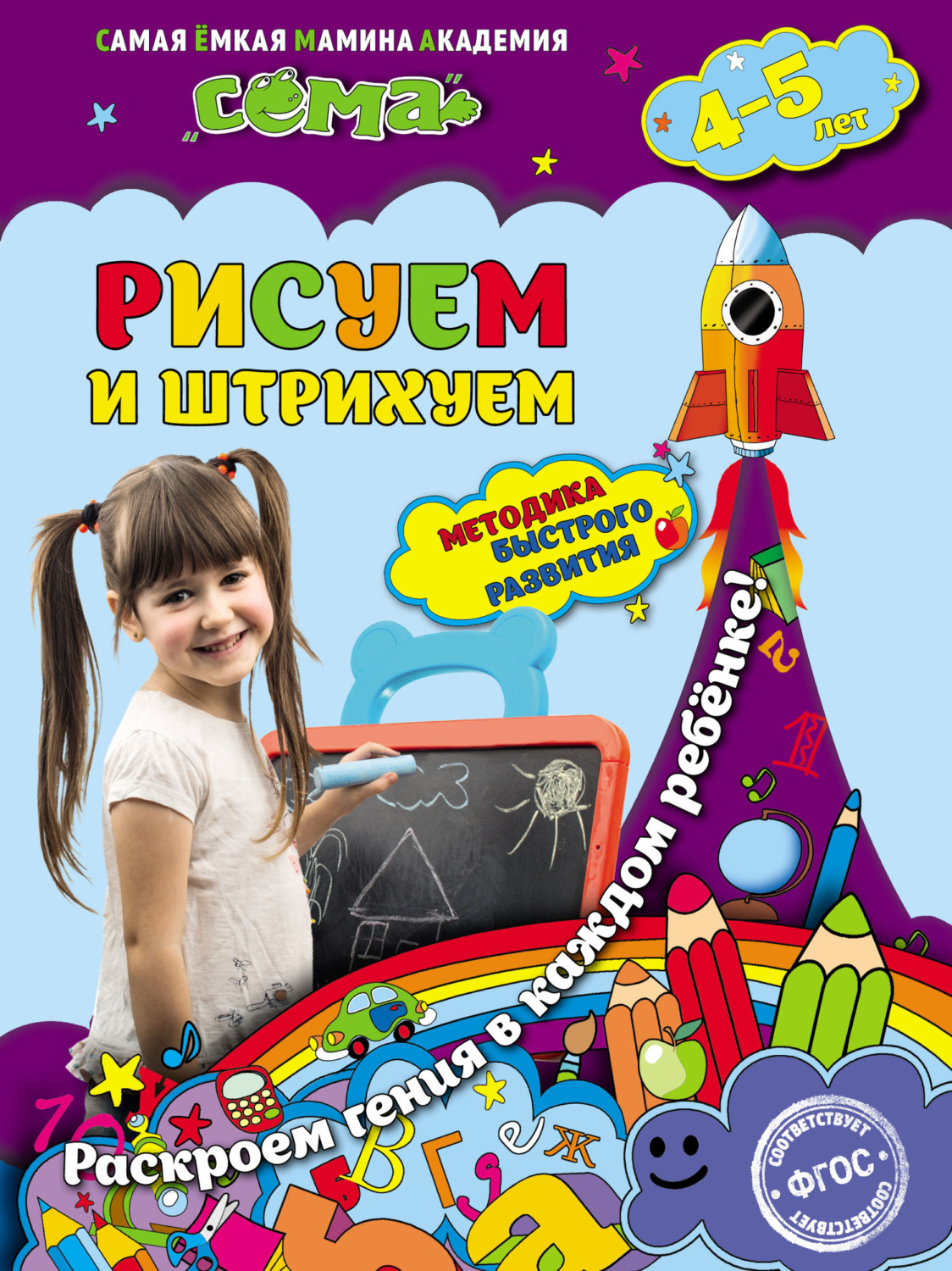 Обложка книги «Рисуем и штрихуем. Для детей 4–5 лет»