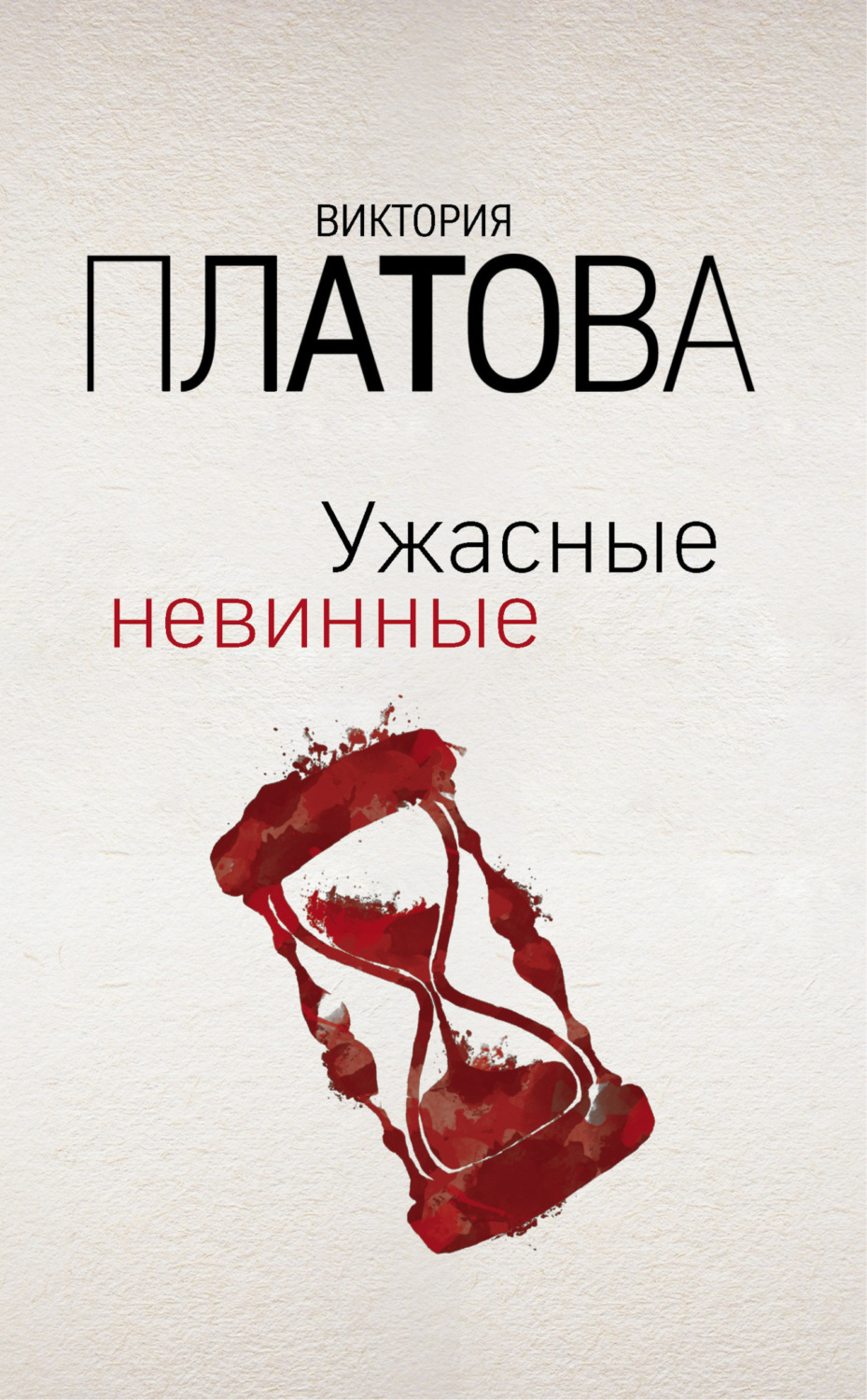 Обложка книги «Ужасные невинные»