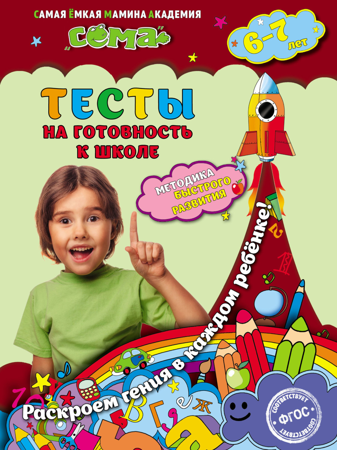 Обложка книги «Тесты на готовность к школе. Для детей 6–7 лет»