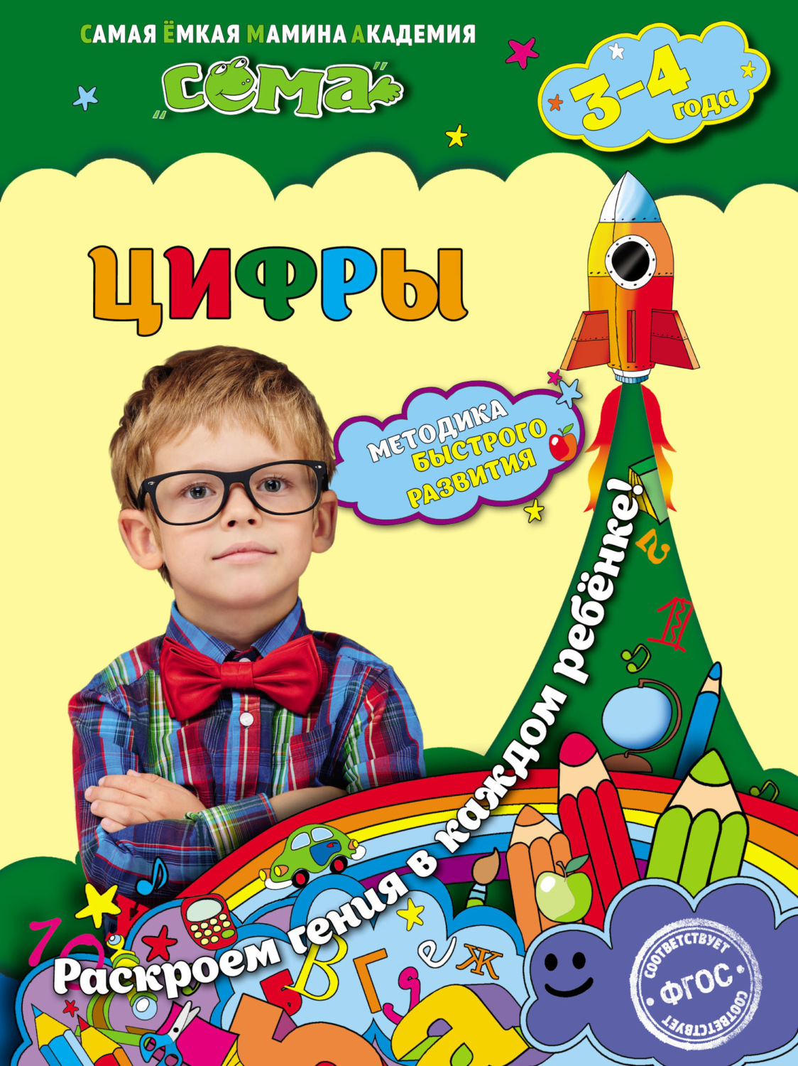 Обложка книги «Цифры. Для детей 3–4 лет»