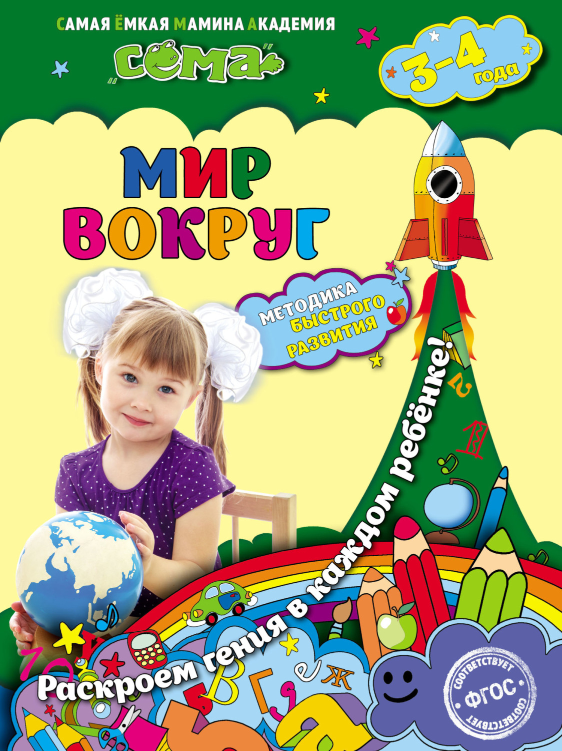 Обложка книги «Мир вокруг. Для детей 3–4 лет»