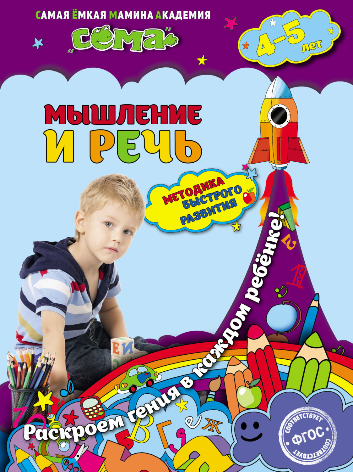 Обложка книги «Мышление и речь. Для детей 4–5 лет»