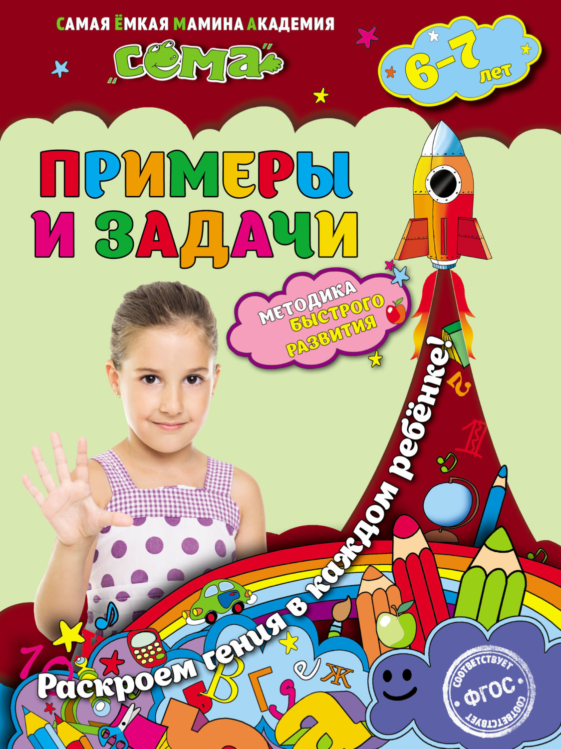 Обложка книги «Примеры и задачи. Для детей 6–7 лет»