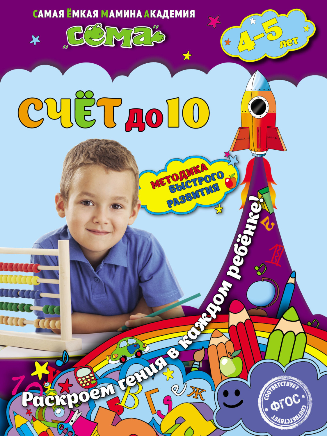 Обложка книги «Счёт до 10. Для детей 4–5 лет»