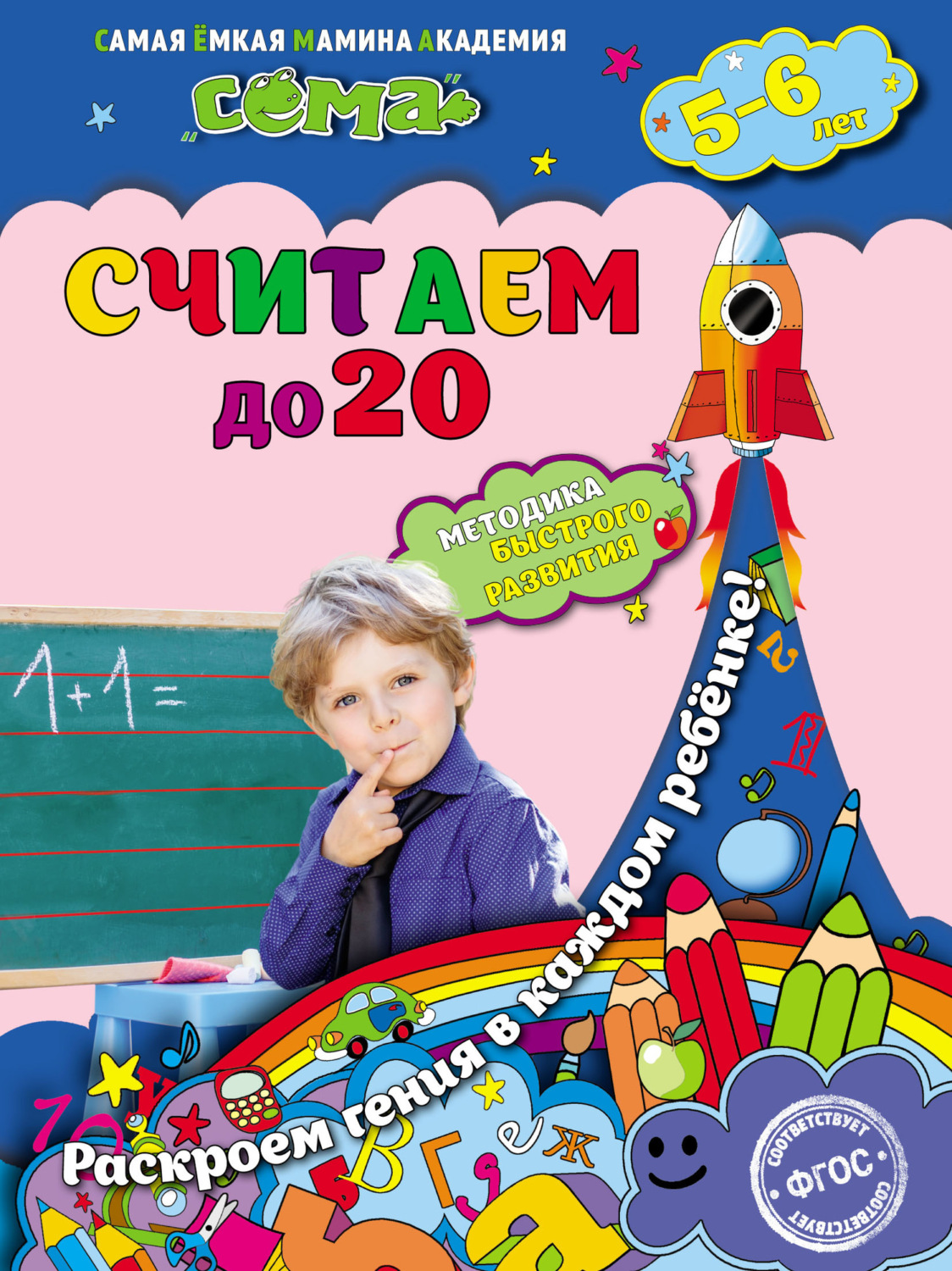 Обложка книги «Считаем до 20. Для детей 5–6 лет»