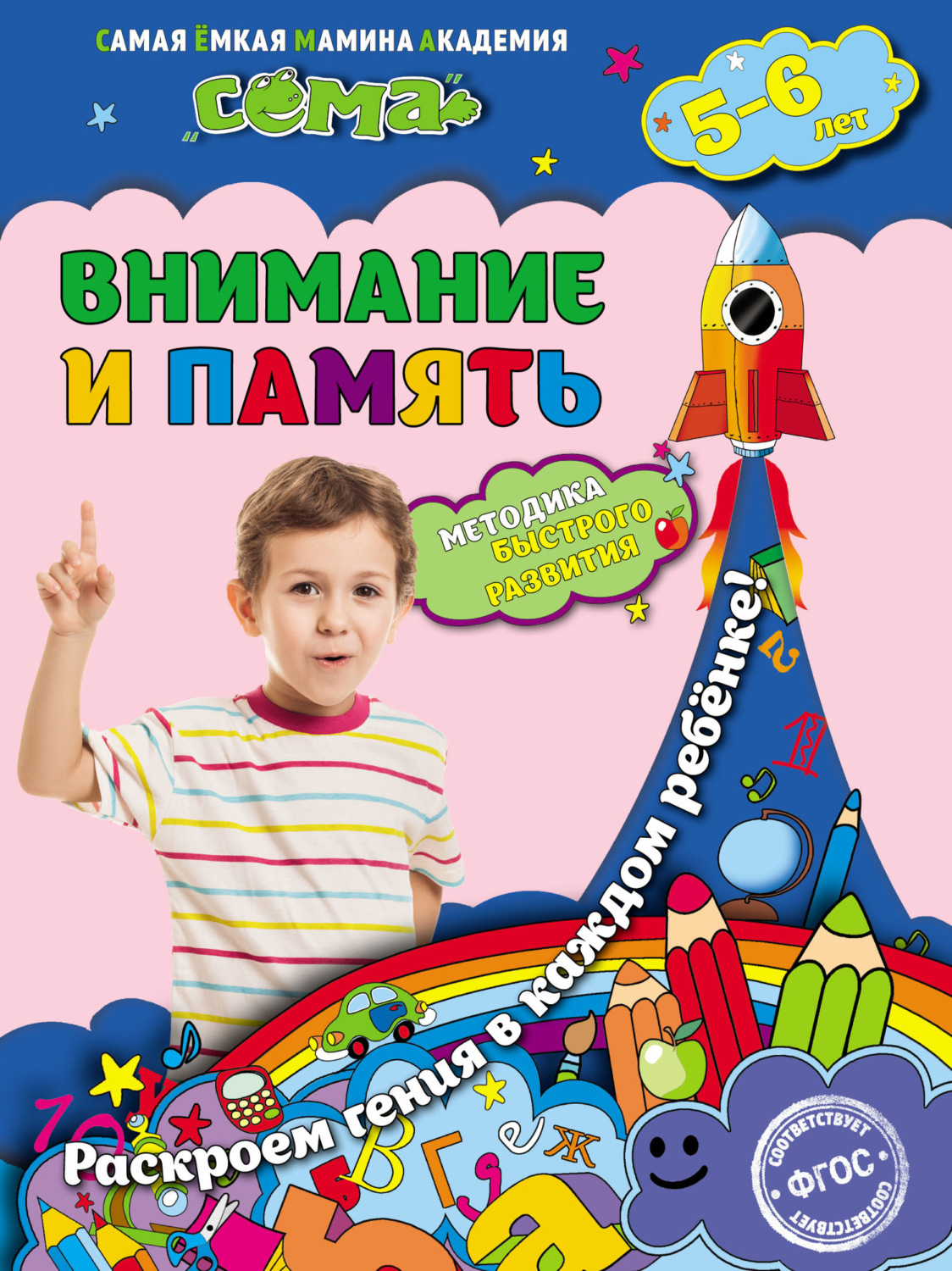 Обложка книги «Внимание и память. Для детей 5–6 лет»