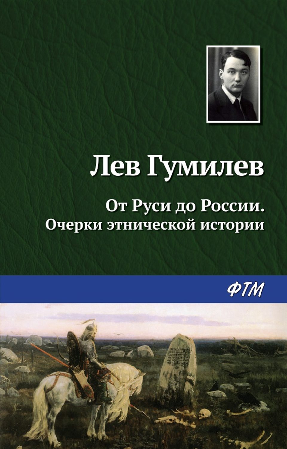 Обложка книги «От Руси до России»
